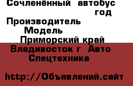 Сочленённый  автобус Zong Tong BRT LCK6180G 2012 год. › Производитель ­ Zong Tong › Модель ­  LCK6180G - Приморский край, Владивосток г. Авто » Спецтехника   